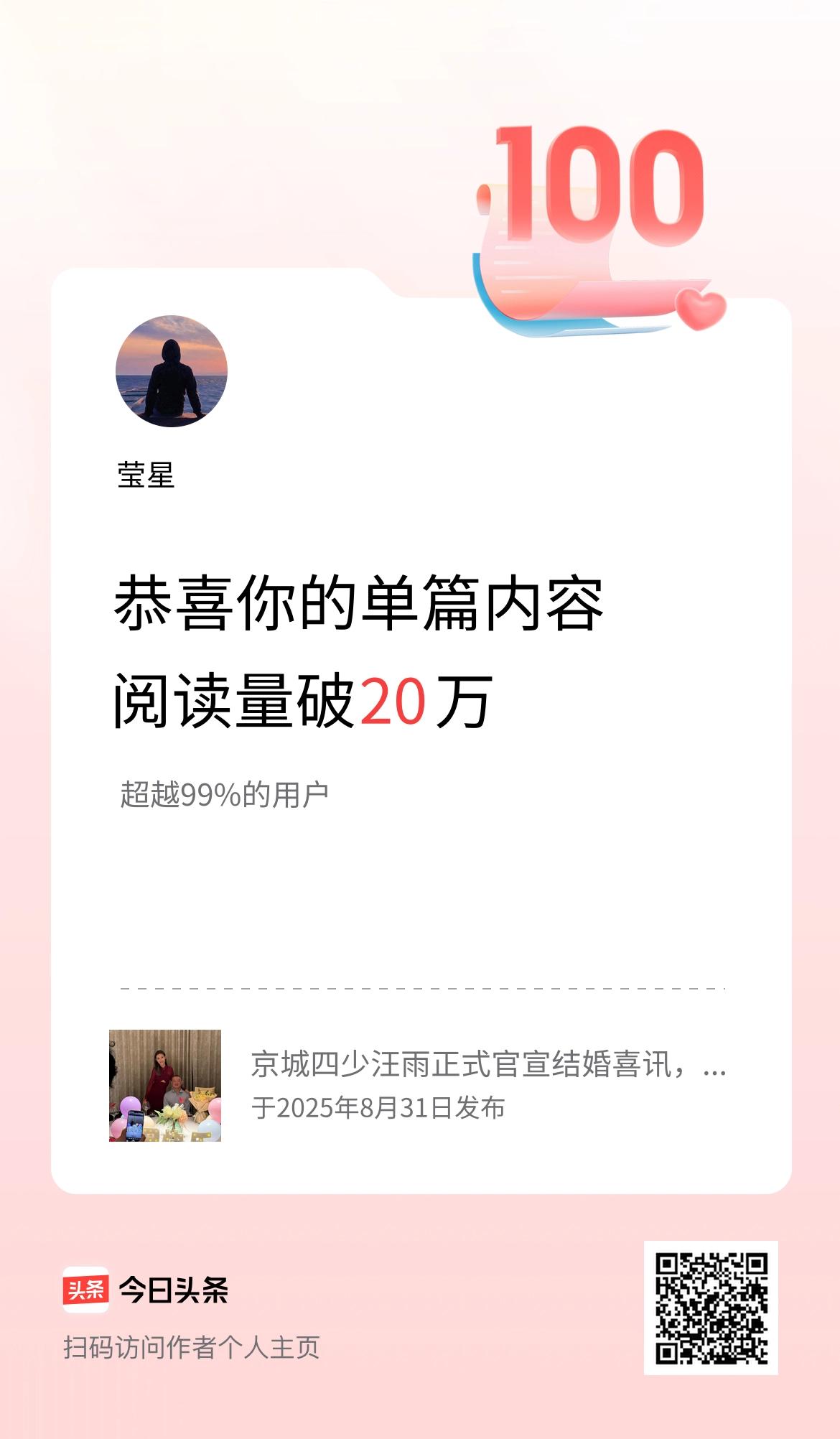 单篇内容获得阅读量破20万啦！