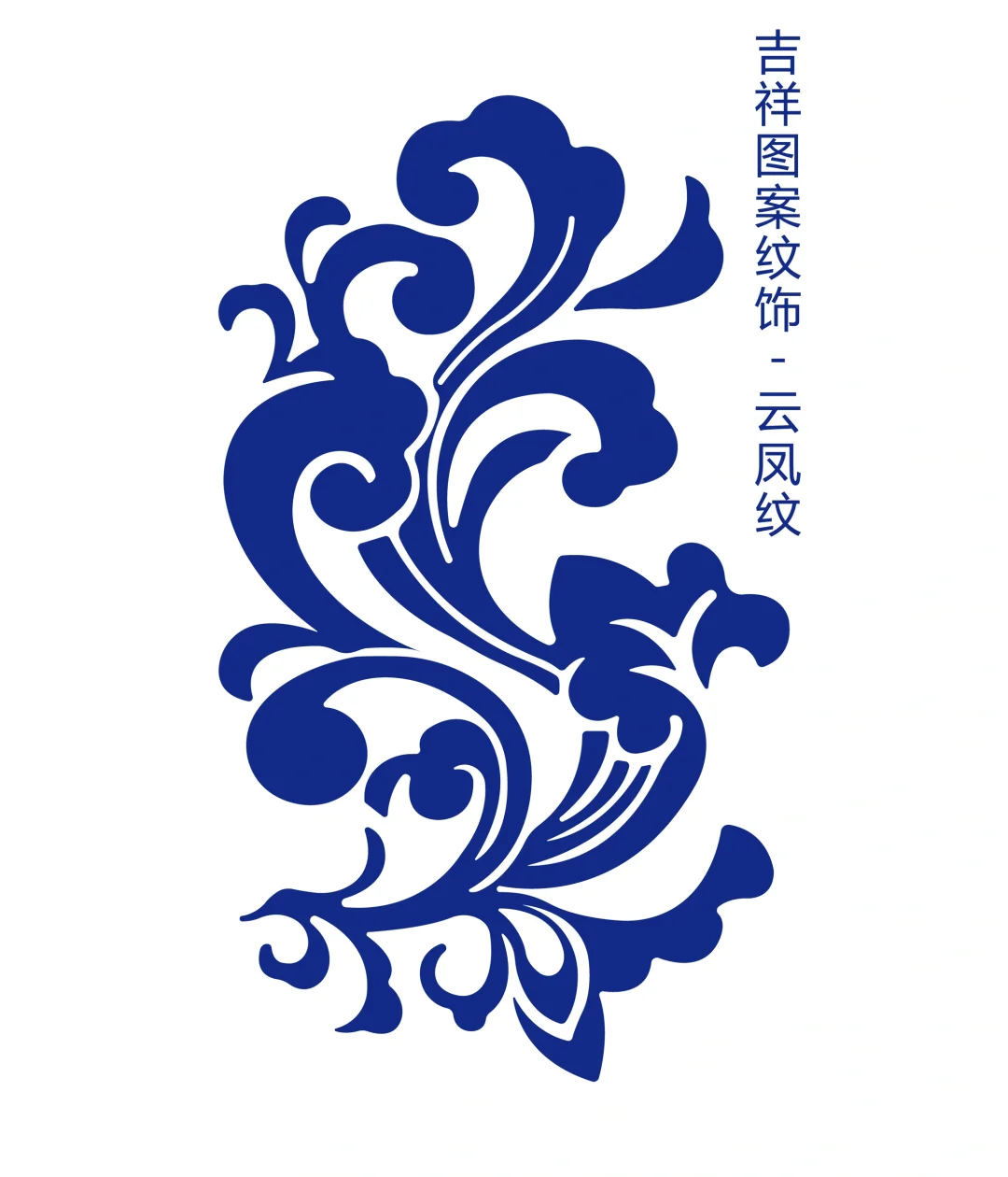 吉祥图案纹饰-云凤纹