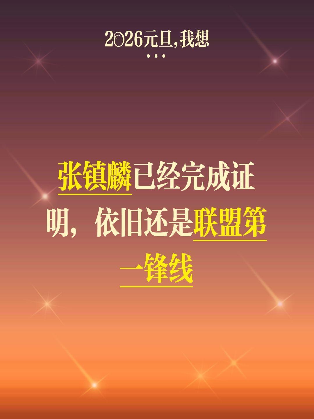 张镇麟依旧超神，依旧还是联盟第一。我评论了 的作品： 张镇麟已经完成证...