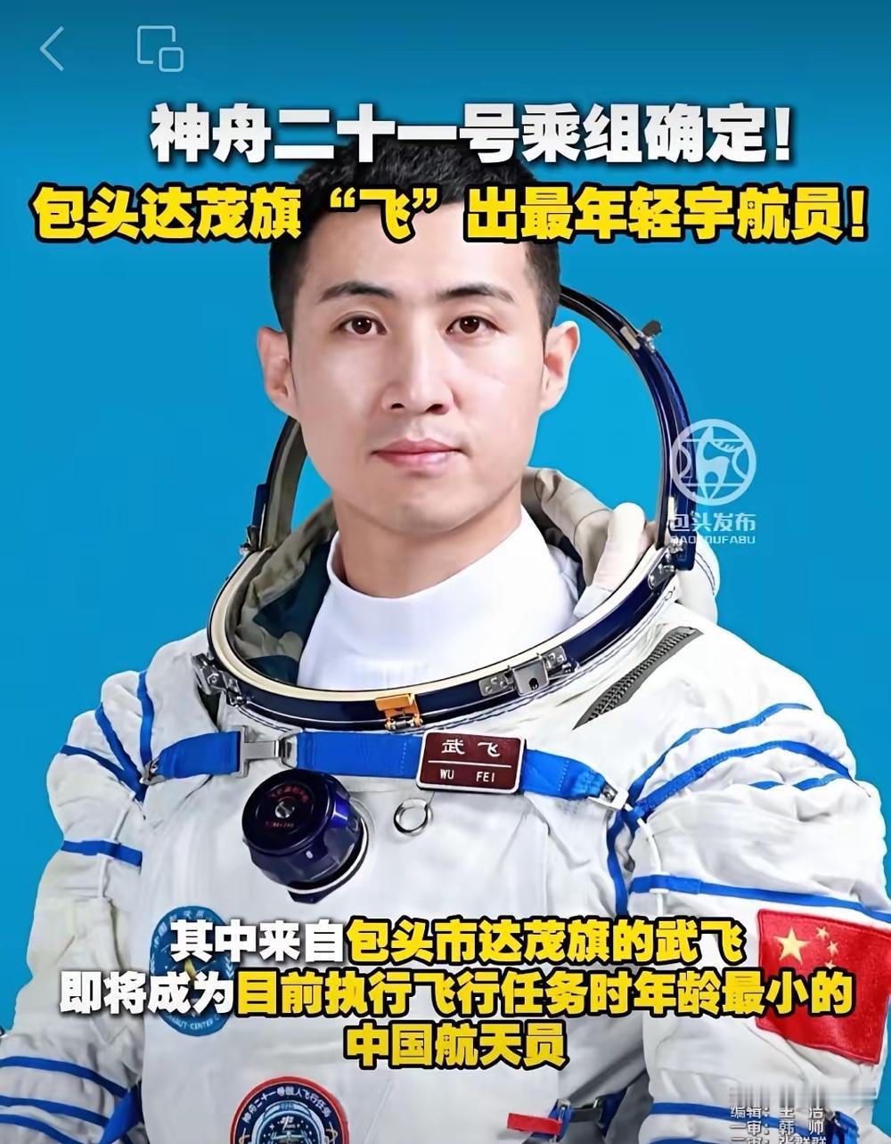 太牛了！90后草原小伙武飞，即将出征太空！

来自内蒙古包头达茂旗的武飞，真是咱