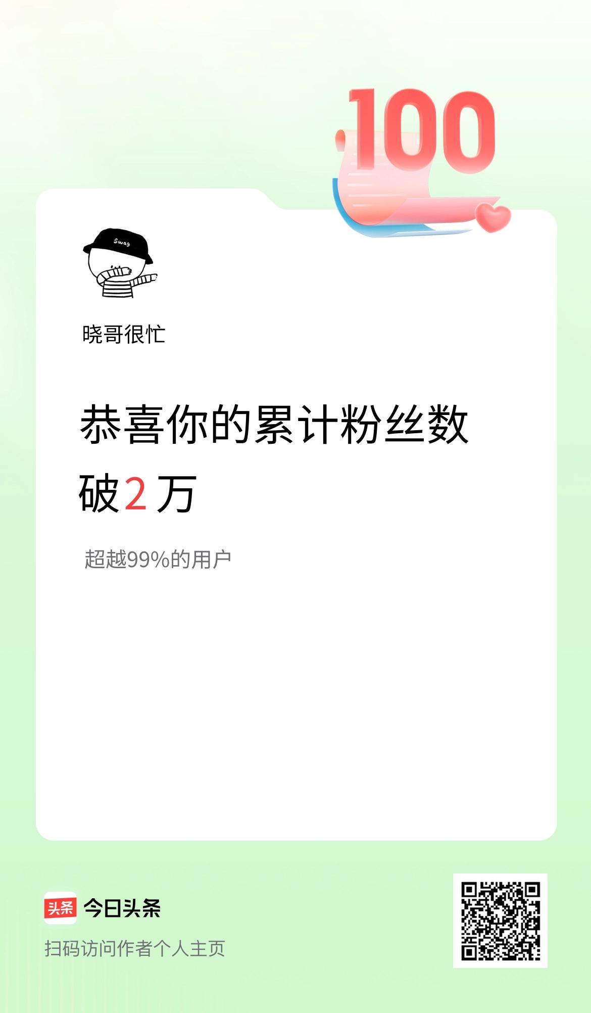 我在头条累计粉丝数破2万啦！