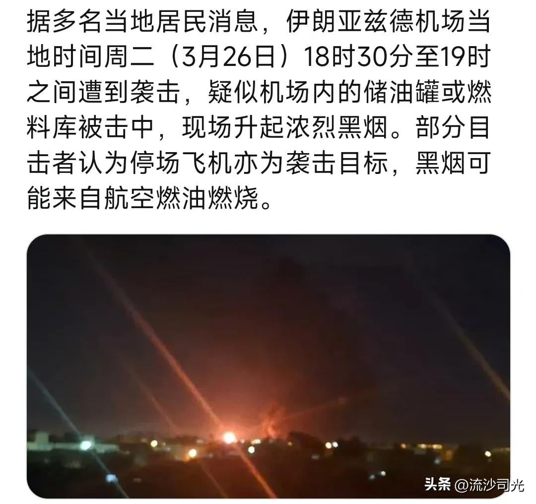 伊朗亚兹德机场当地时间周二（3月26日）18时30分至19时之间遭到袭击，疑似机