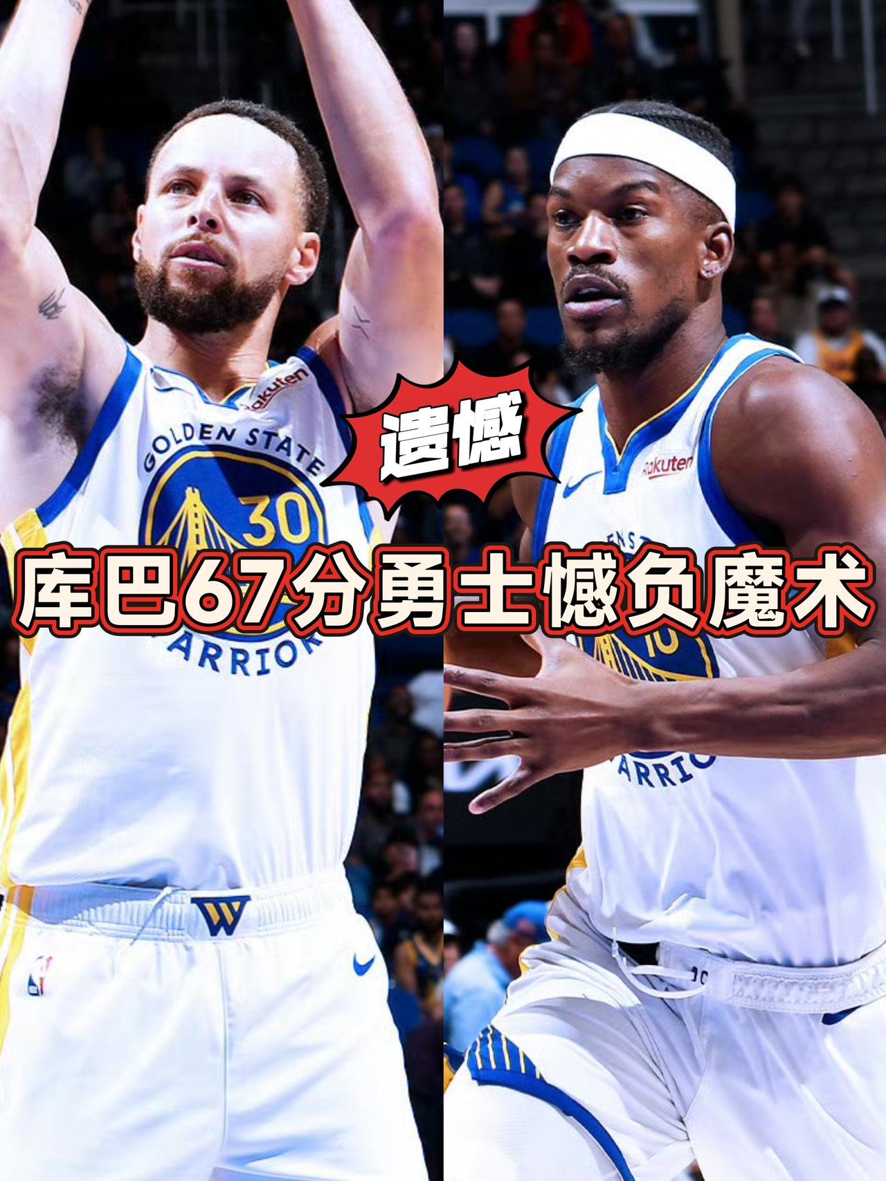 勇士双星67分奈何队友火力不足客场惜败魔术！
这么多年过去了，勇士遇上高大壮的球