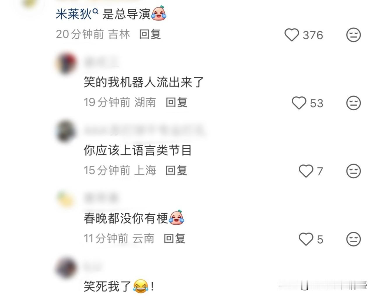 笑亖[笑哭]春晚到处都是机器人，网友神评：总导演肯定是米莱狄[捂脸]这个调侃还真