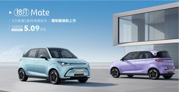 【售5.09万元，凯翼拾月Mate周年版：主打实用、舒适】日前，凯翼汽车推出拾月