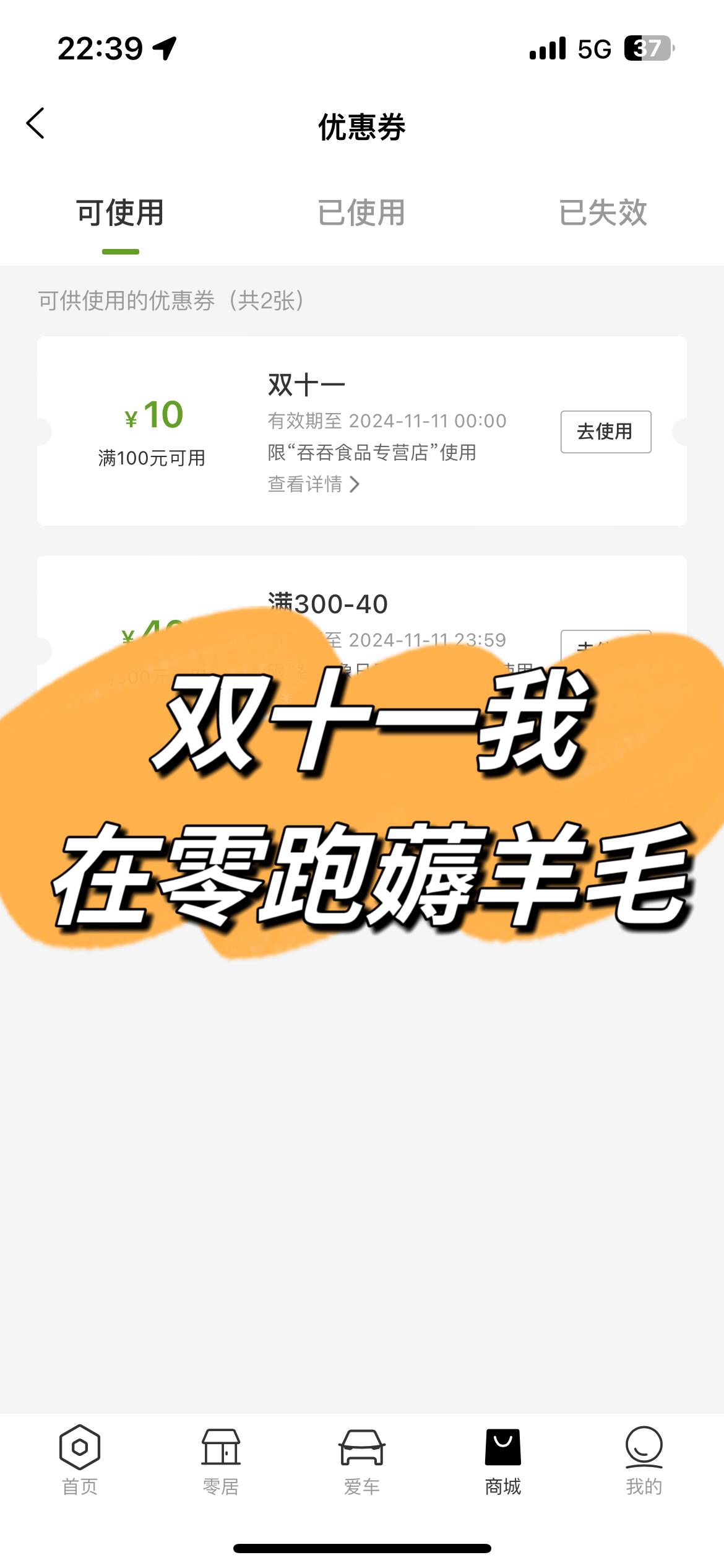 这个双十一真可谓精彩纷呈，某宝某东的各种优惠券抢到手软都没抢到多少，反观零跑这边