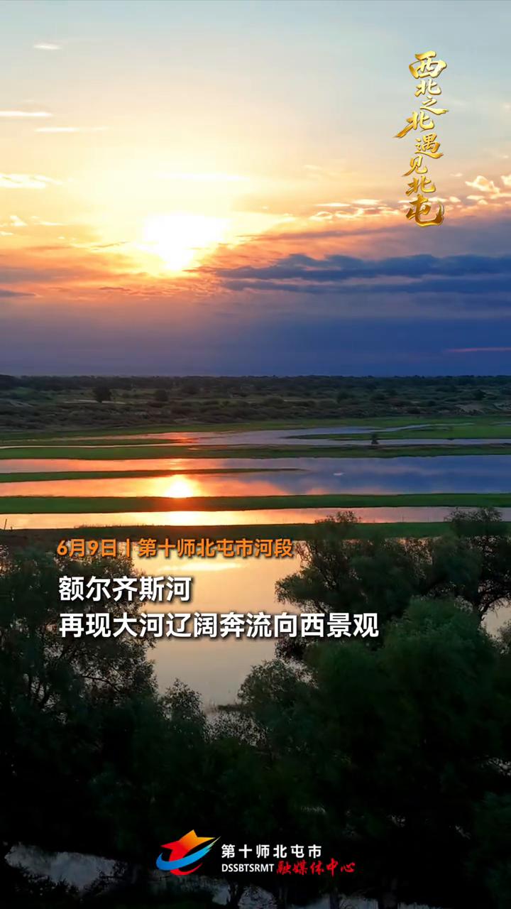 西北忙遇花花。
6月9日，第十师北屯市河段额尔齐斯河再现大河辽阔，奔流向西景观。