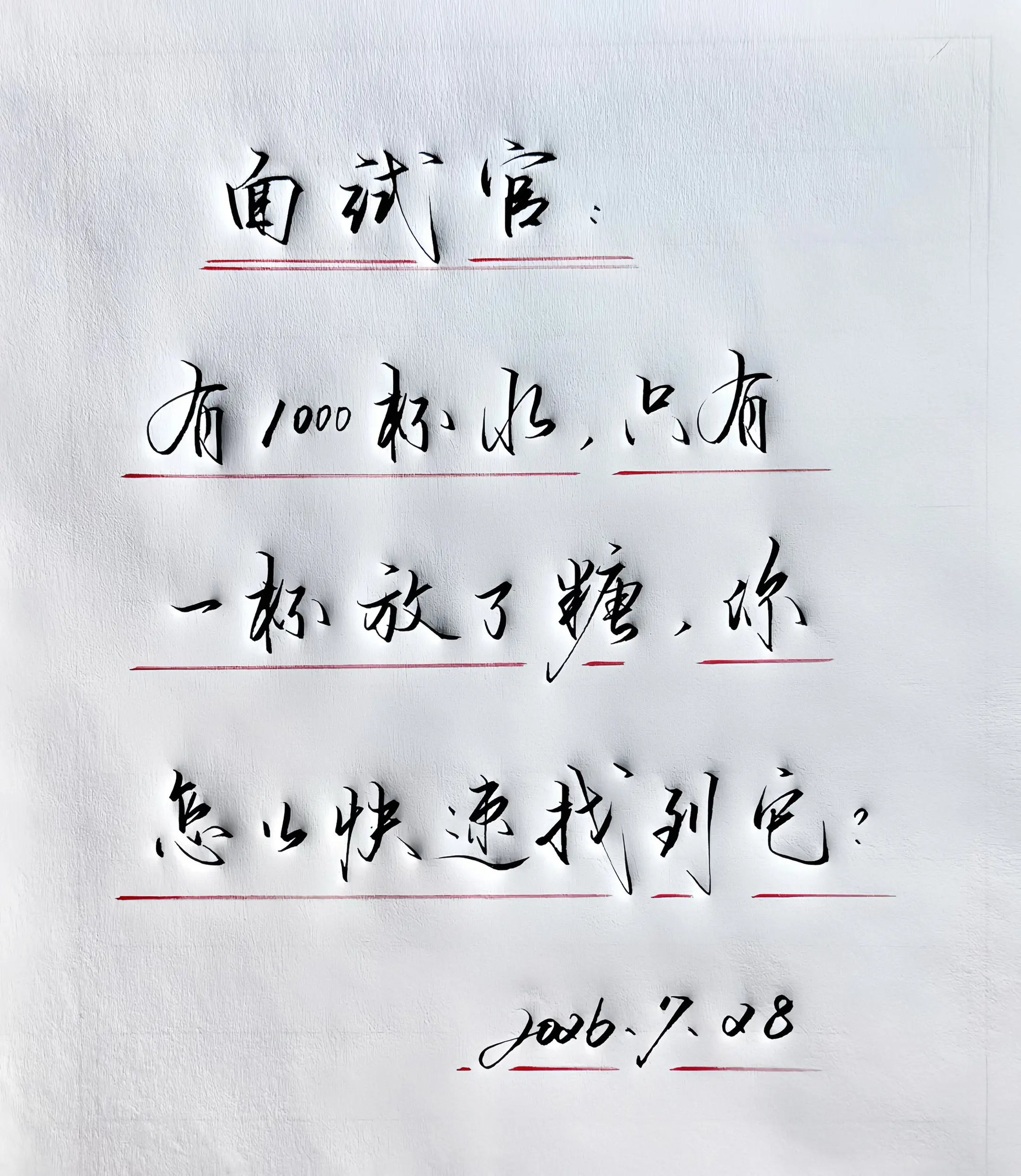 手写 面试题 写字是一种生活