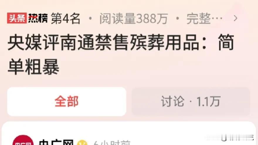#春日生活打卡季#（26）看看，连央媒都发声了，南通禁售殡葬用品：简单粗暴。
我