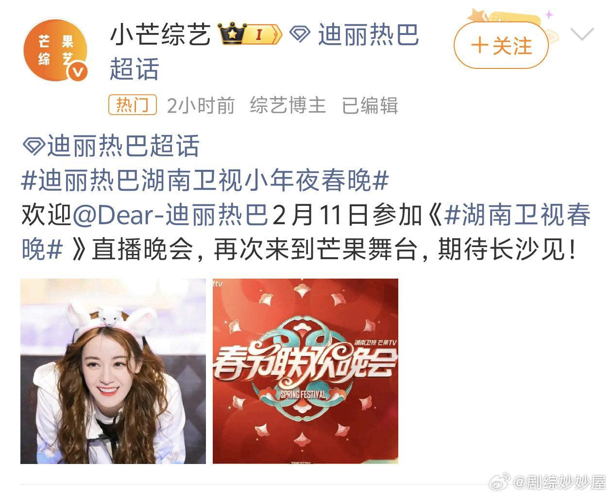 网传迪丽热巴要录制湖南卫视小年夜春晚，目前对接已经辟谣了迪丽热巴