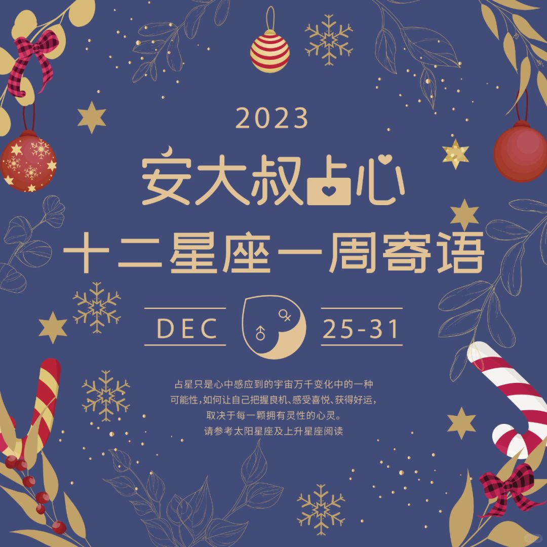 爱与家庭|安大叔占心寄语2023.12.25-12.31