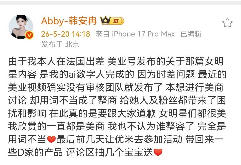 韩安冉向女明星道歉ai太惨了，成背锅侠了！韩安冉说她评价女明星整容是数字人干的，