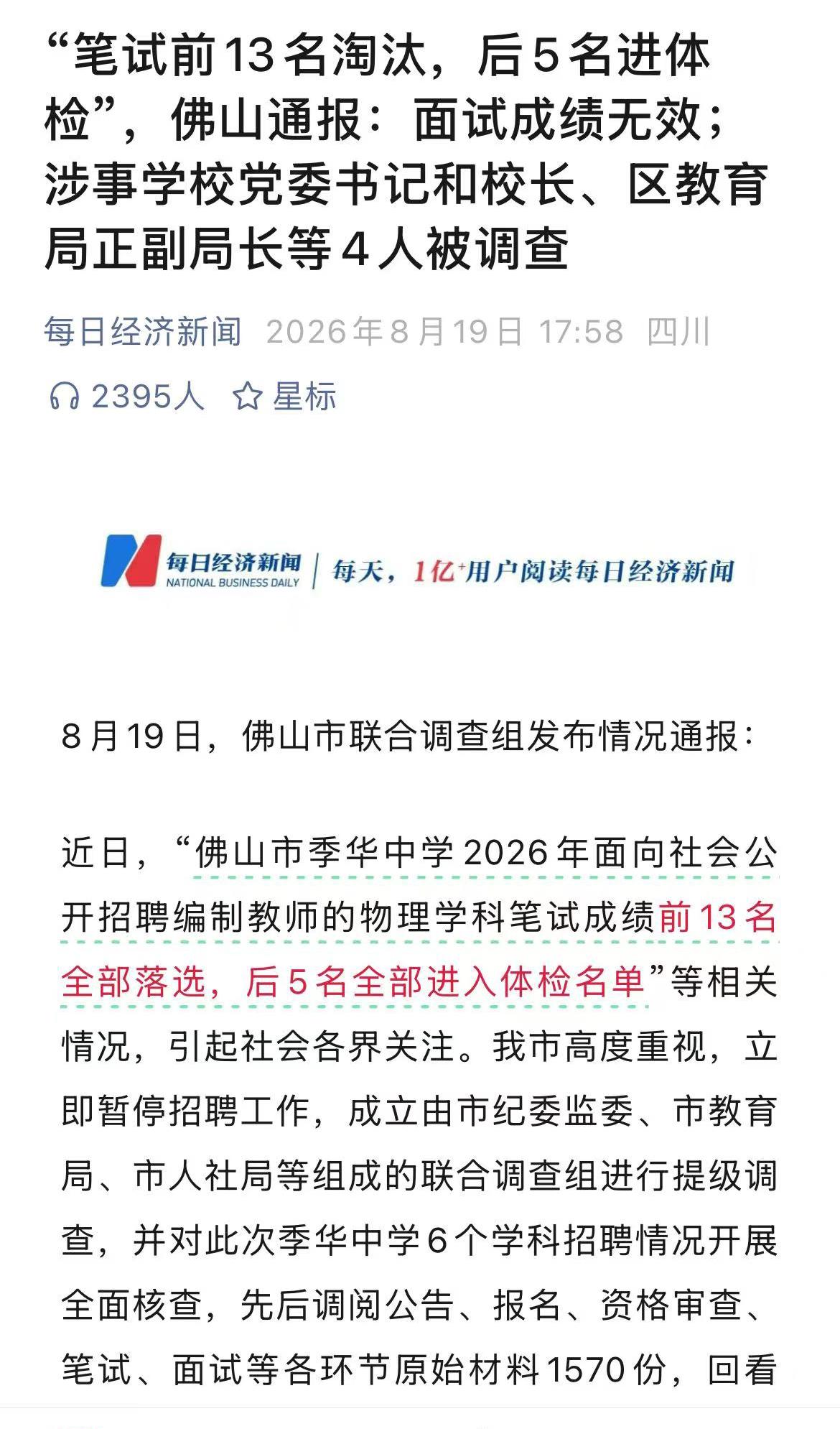 “笔试前13名全部落选，后5名全部入围”招聘果然有问题，涉及的校长，教育局长均被