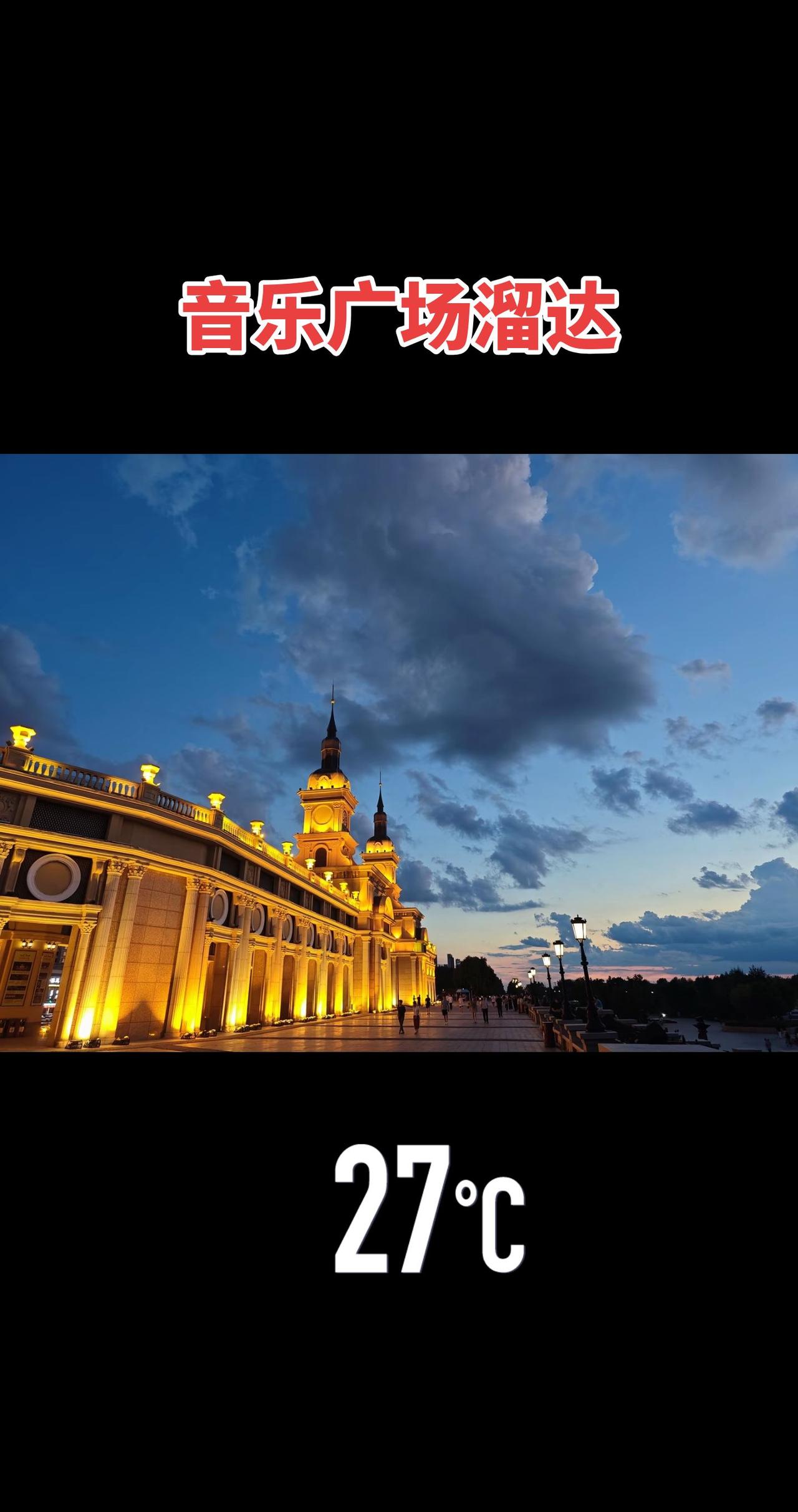 ✨哈尔滨外滩音乐广场的傍晚绝了！🌆27℃晚风+欧式建筑灯光秀，氛围感直接拉满！