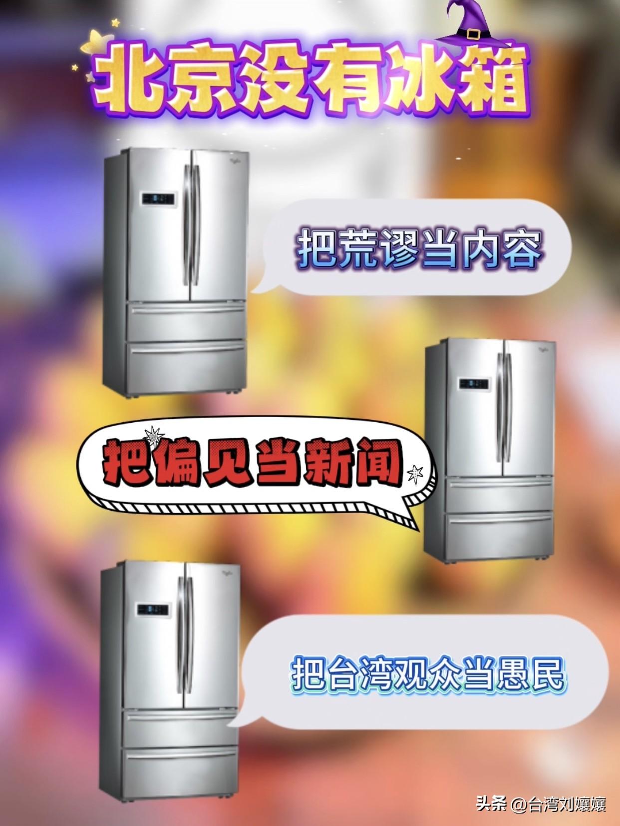 「北京没有冰箱？」这是把台湾人当笨蛋吗？
最近有粉丝问我，台湾节目上一位所谓的风