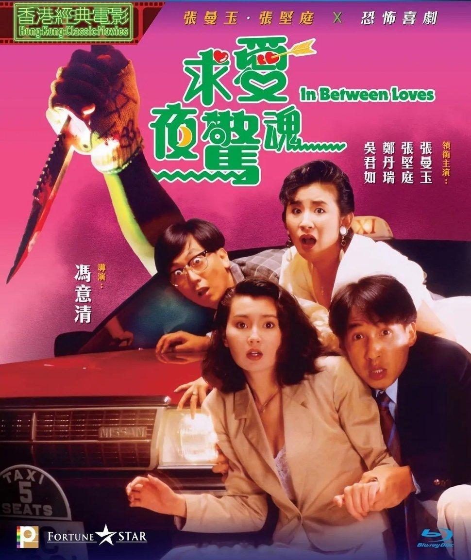 【港片】《求爱夜惊魂》1989张曼玉张曼玉