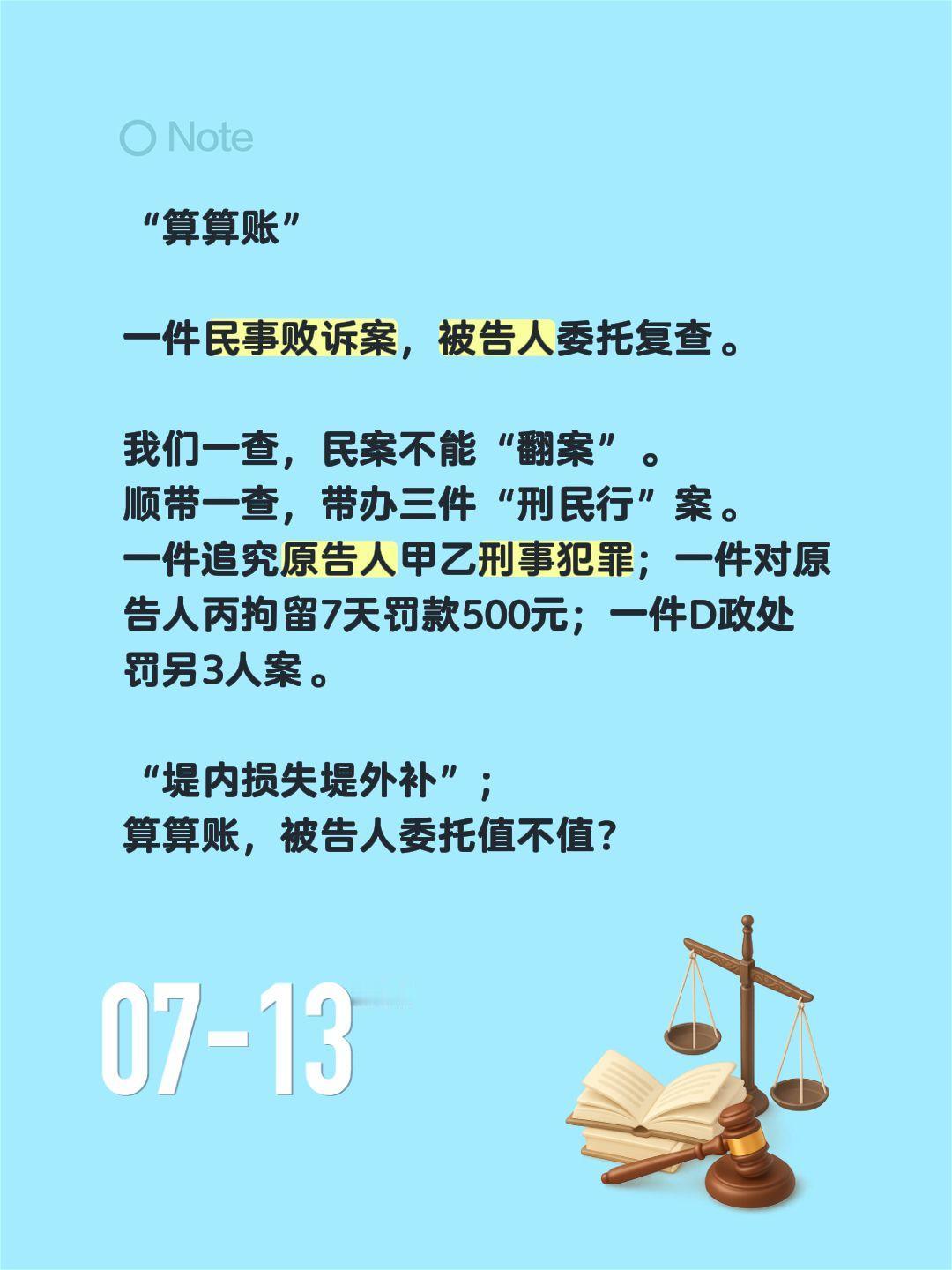 “算算账”

一件民事败诉案，被告人委托复查。

我们一查，民案不能“翻案”。