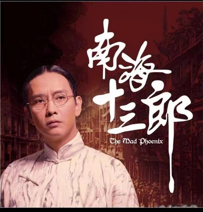 有部老港片《南海十三郎》，讲一个粤剧作家的故事。
作家写了一辈子戏，后来发了疯，