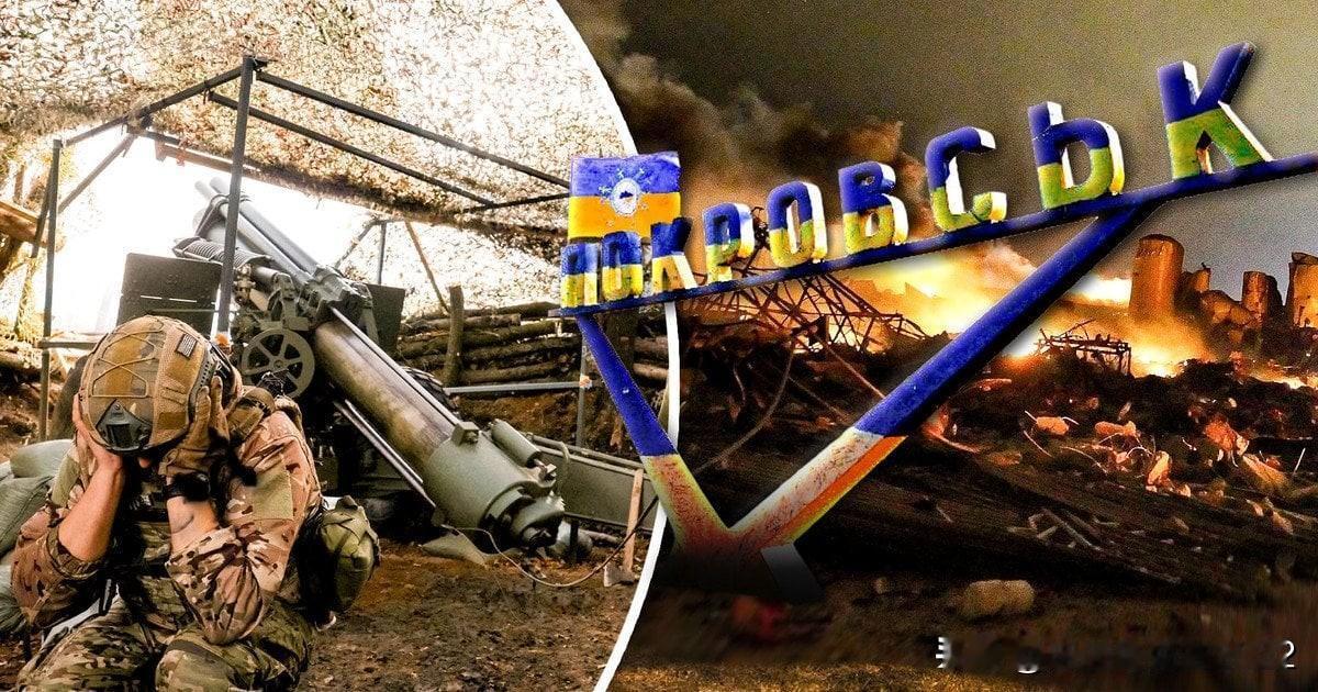 波克罗夫斯克濒临绝境：乌克兰是否有机会保住这座城市，俄罗斯拥有什么优势


乌克