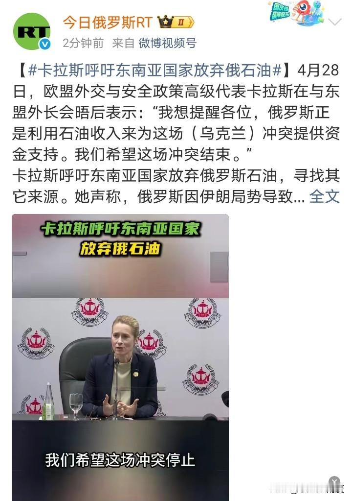 没救了！欧盟“外长”呼吁东南亚国家放弃俄罗斯石油！

卡拉斯：“我想提醒各位，俄