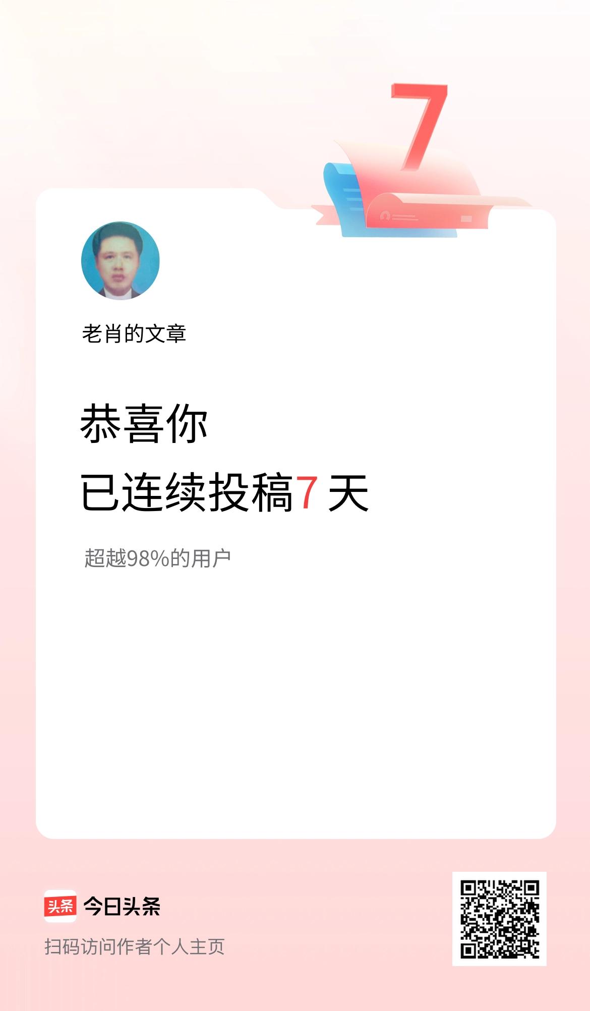 我在头条连续投稿7天
