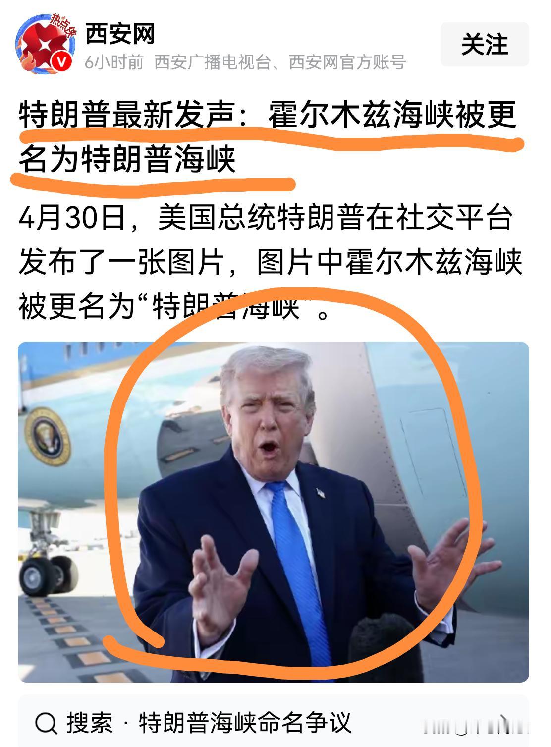 作秀｜特朗普更名霍尔木茨海峡为特朗普海峡！
按照这样，可以把特朗普更名为什么比较