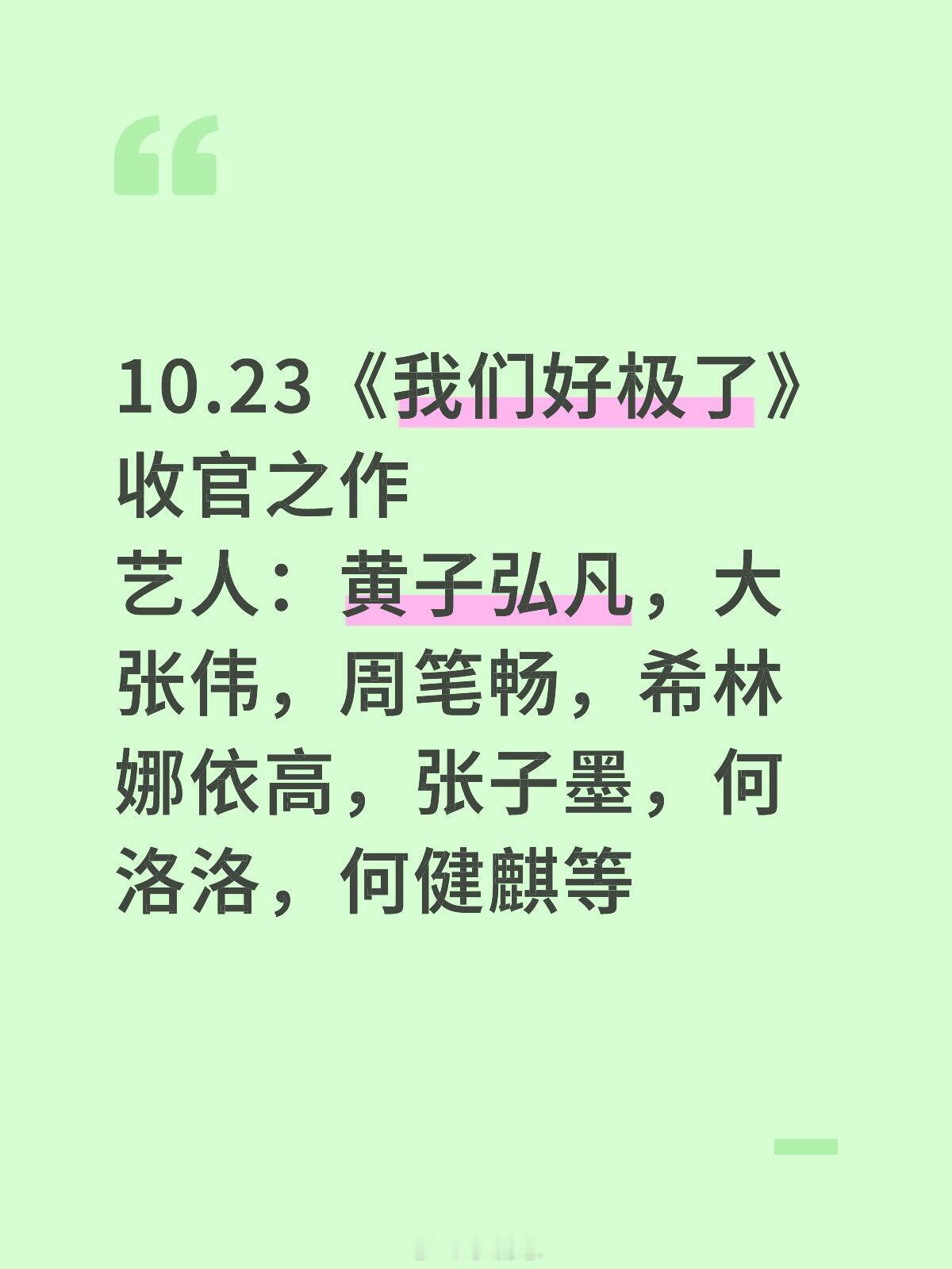 我们好极了-收官录制10.23《我们好极了》收官之作艺人：黄子弘凡，大张伟，周笔