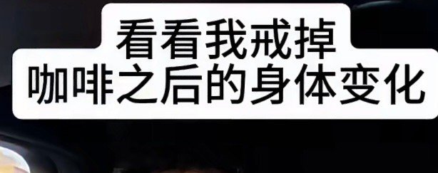 戒掉咖啡后我的身体变化戒掉咖啡身体会出现哪些变化 