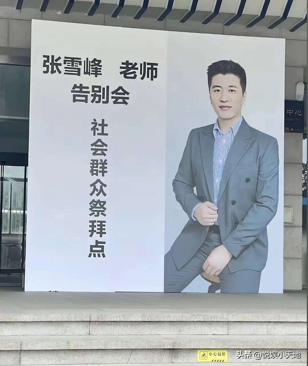 张雪峰追悼会人山人海，张老师来人间一趟，值得！
今天，张雪峰追悼会在苏州举行。凌