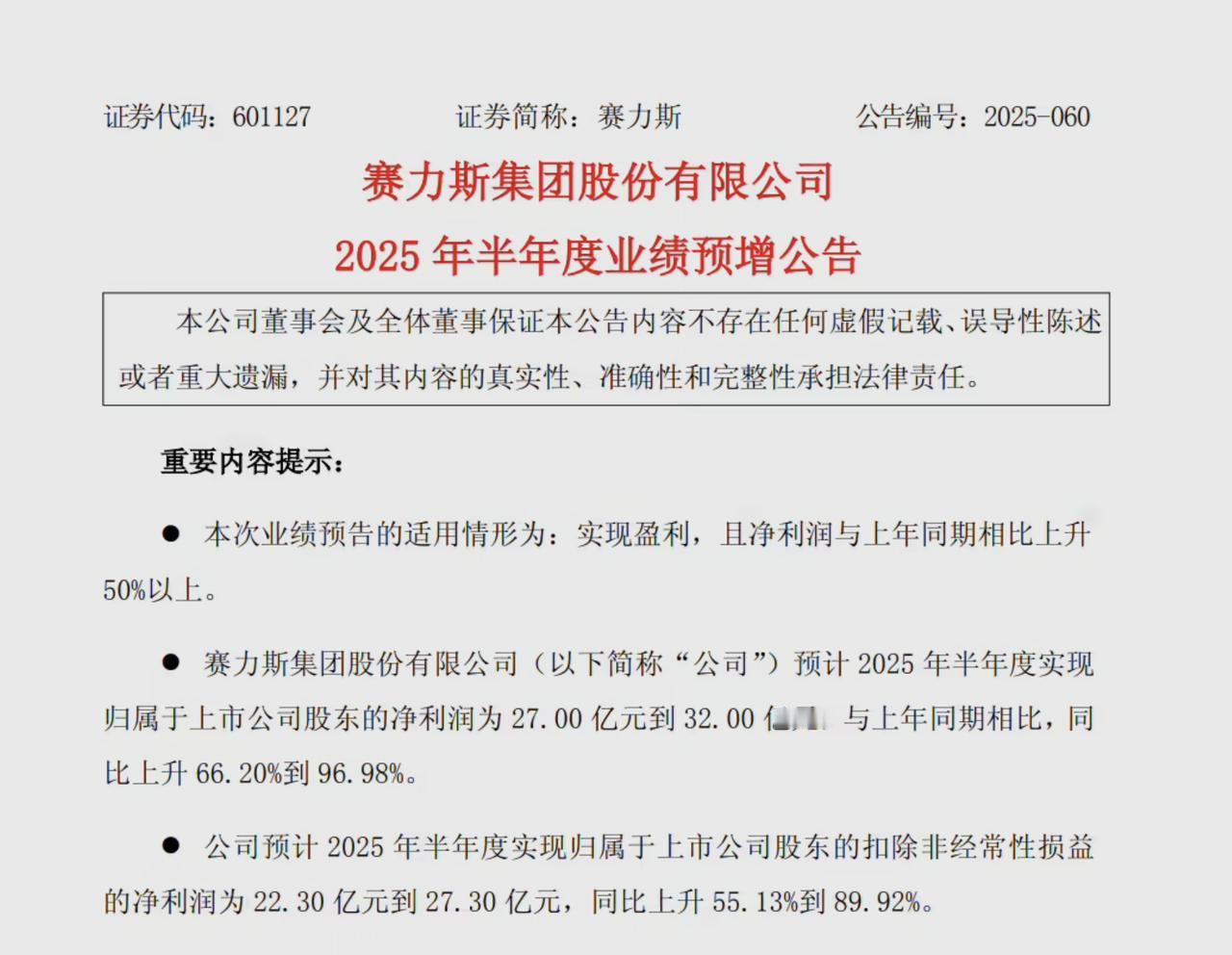 赛力斯今日公告称，预计 2025 年半年度归属于上市公司股东的净利润为 27 亿