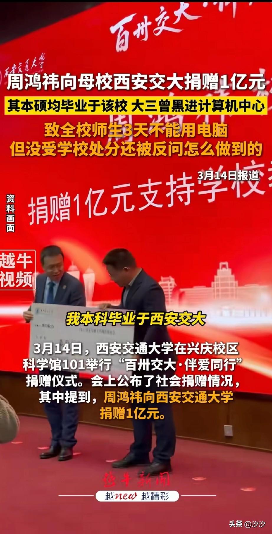 周鸿祎向西安交大母校捐赠了1亿元，
这事直接火了，
他的本科，硕士都是在这所学校