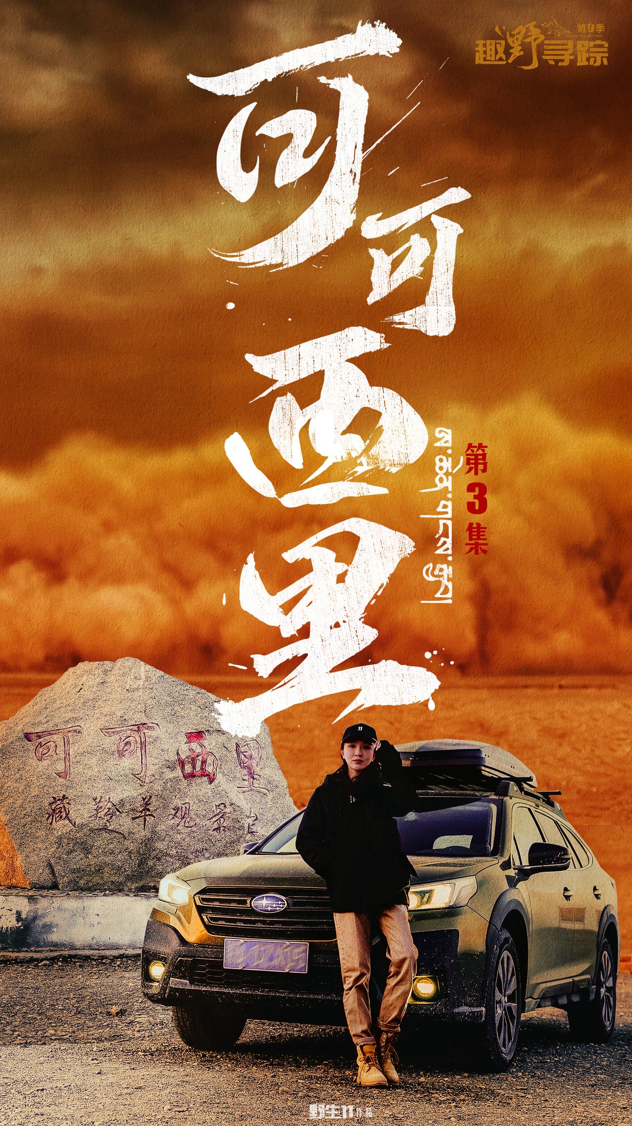 【趣野寻踪】第九季第三集来了！这集开着我的傲虎穿越可可西里，咱们7号见！【来自懂
