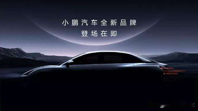小鹏汽车孵化除了全新品牌？
没错，你没看错，小鹏汽车的全新品牌就要来了，而且首款