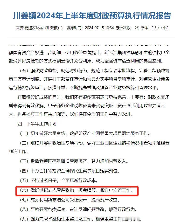 【重磅！南通这里收购商品房用作安置房】近日，川姜镇发布2024年上半年度财政预算