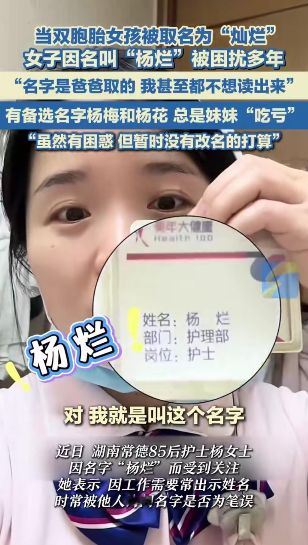 名字能有多影响人生？湖南双胞胎姐妹的名字火了，姐姐叫“杨烂”，妹妹叫“杨灿”，父