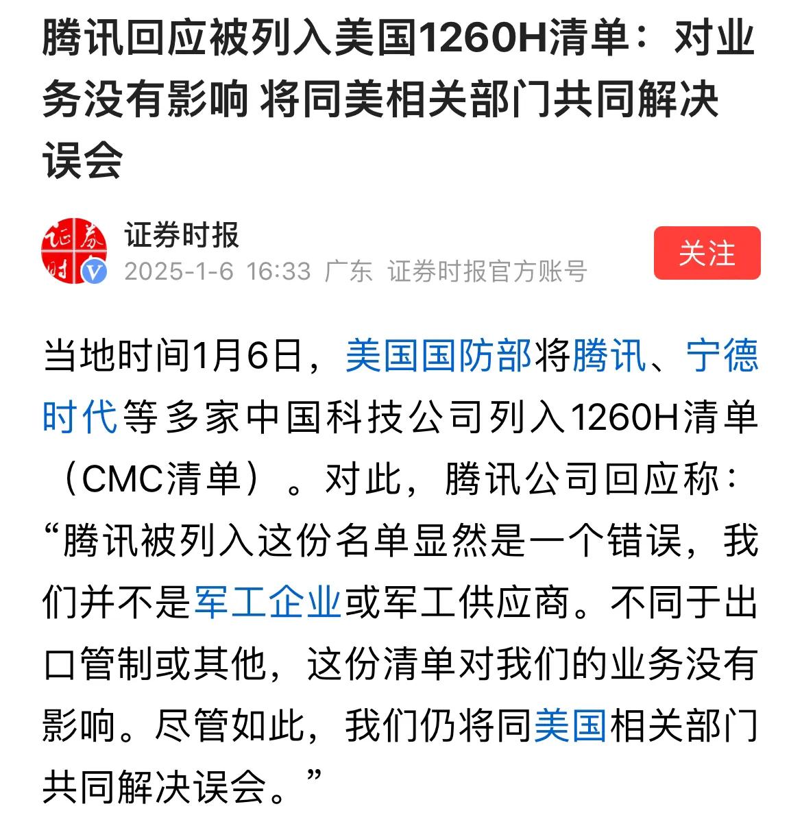 腾讯被列入美国1260H清单，这一次列入清单的公司，包括腾讯、宁德时代等公司。腾