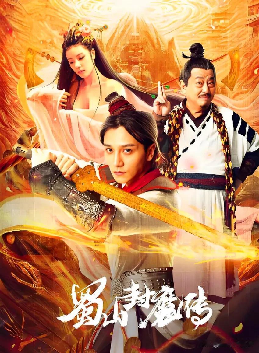 《蜀山封魔传》是由陈玉勇执导，宫嘉星编剧，楼南光、邵琨等主演的一部古装玄幻喜剧电