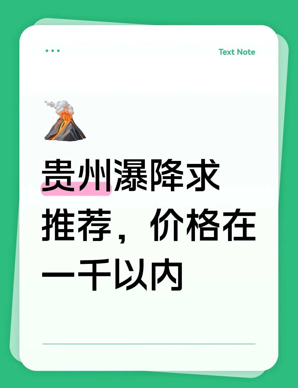 求贵州瀑降推荐
目前看了神龙谷，活动比较丰富，但看照片瀑布水量太小，体验感好像不