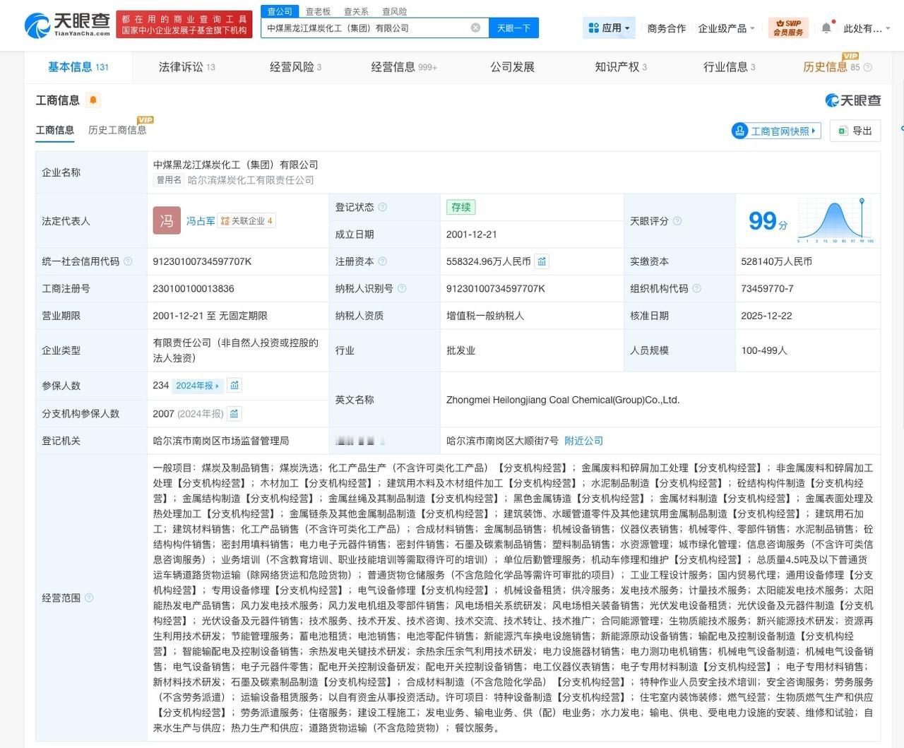 中煤黑龙江煤炭化工集团增资至55.8亿增幅约6%
天眼查App显示，近日，中煤黑