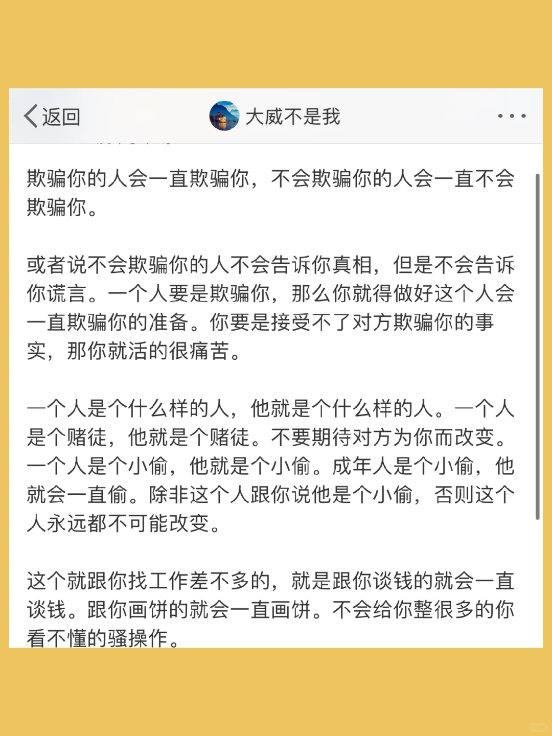 欺骗你的人会一直欺骗你，不会欺骗你的人会