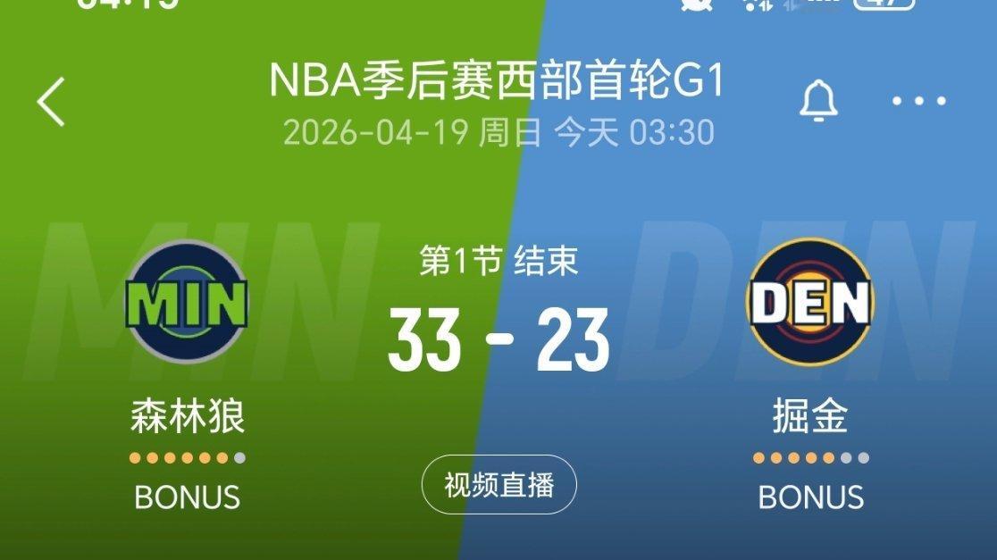 掘金到了丹佛高原，身体状态看上去还没适应，第一节落后10分！nba季后赛森林狼v
