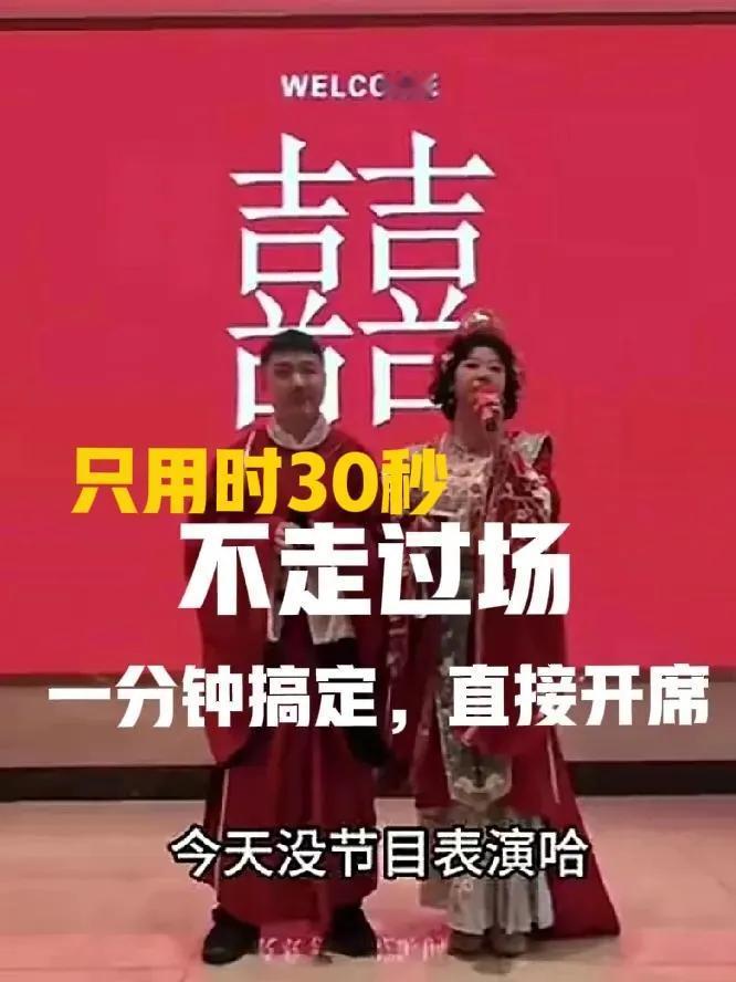 不走过场，半分钟搞定，直接开席，四川一对新人结婚开创全国最短结婚仪式。
面对此情