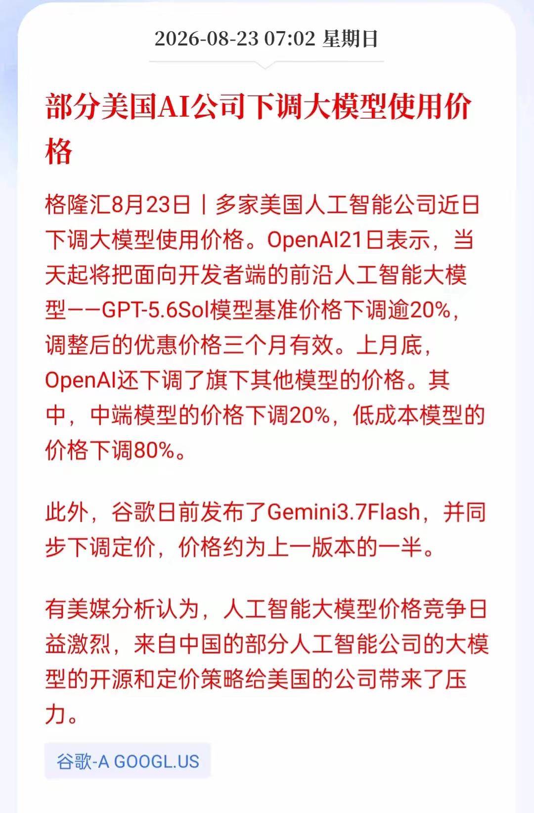 现在部分美国的AI公司开始下调大模型使用的价格，现在美国的AI公司也开始内卷，在