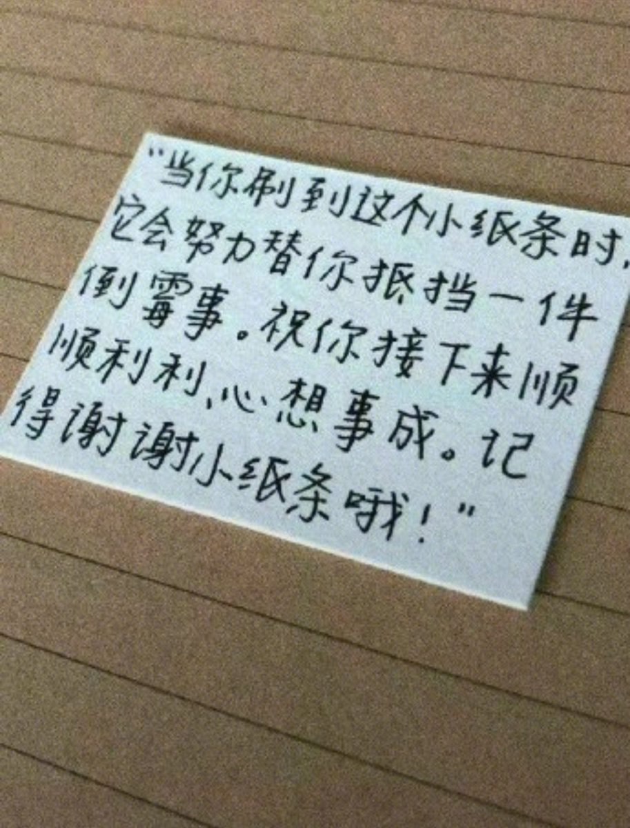 谢谢小纸条～ ​​​