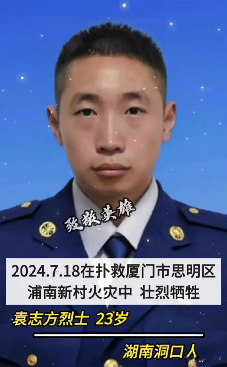 您的青春在烈火中永驻！
永远铭记消防英雄袁志方烈士！

2024年7月18日，在