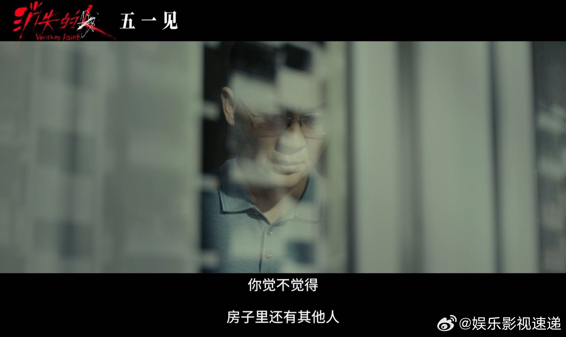 消失的人定档五一消失的人这15秒建议白天观看 这15秒信息量也太大了，每个人看着