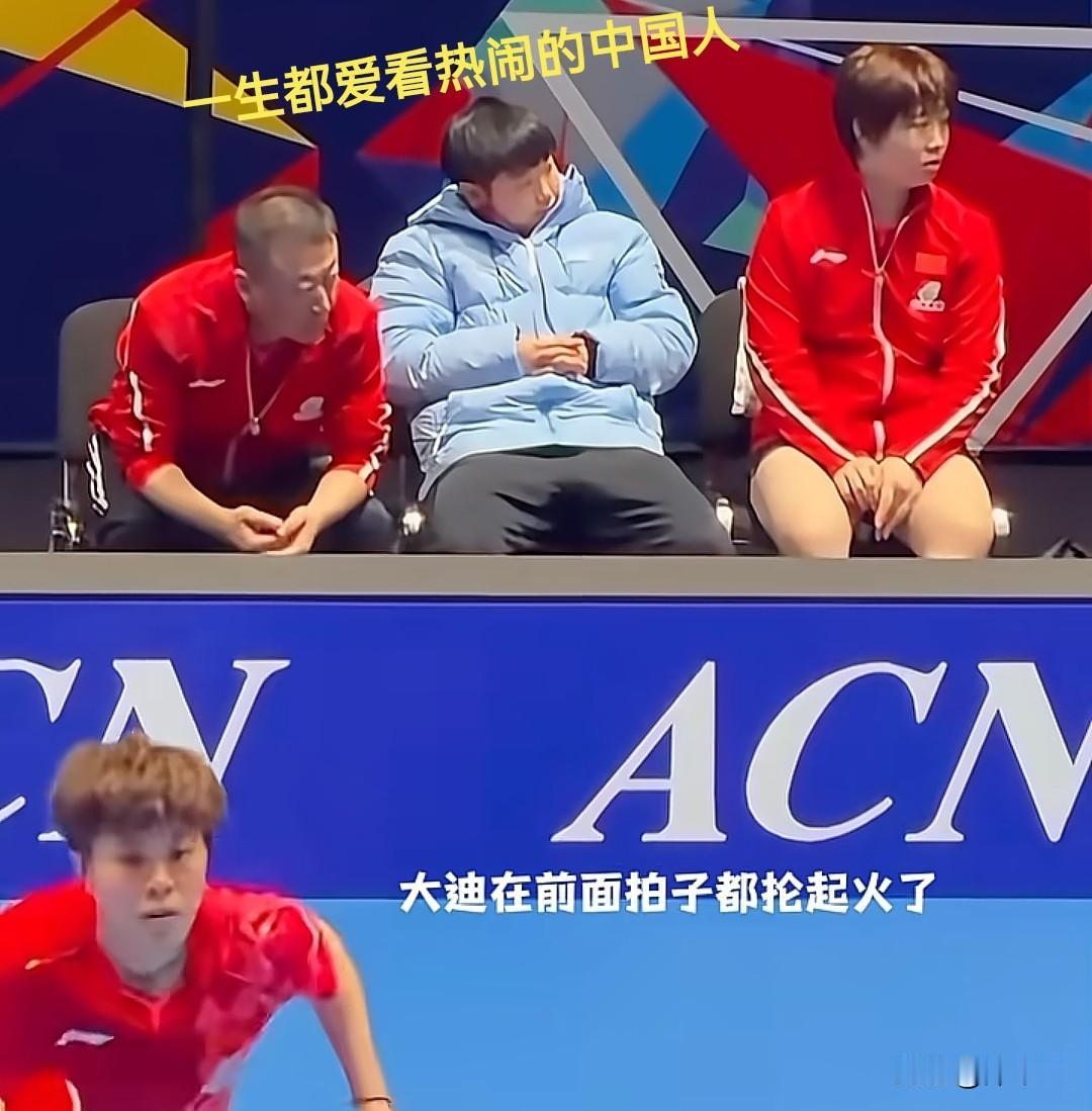 蒯曼，莎莎，马琳这三人真的是把“一生都爱看热闹的中国人”这句话演绎的淋漓尽致

