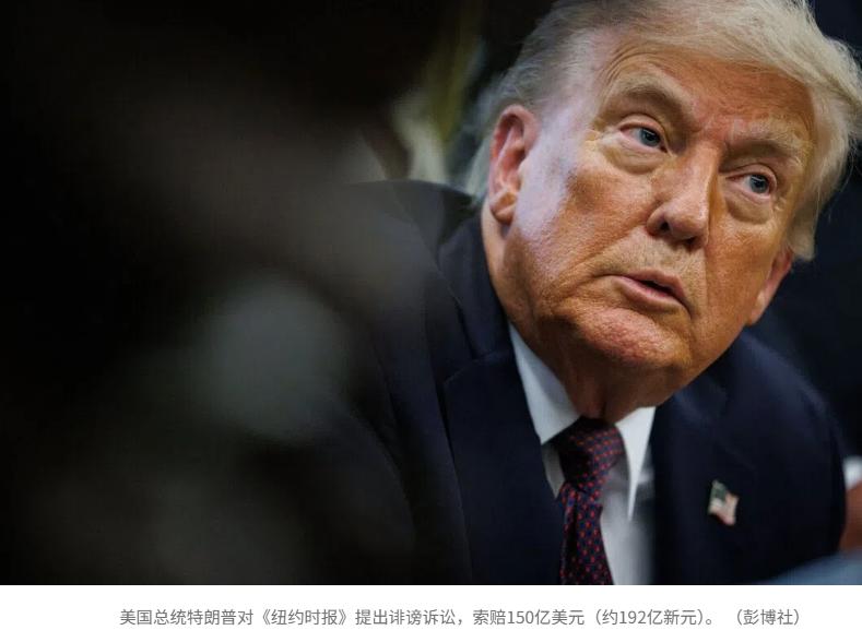 赚钱快考律师
美国总统特朗普称要对《纽约时报》提起诽谤诉讼，索赔150亿美元（约