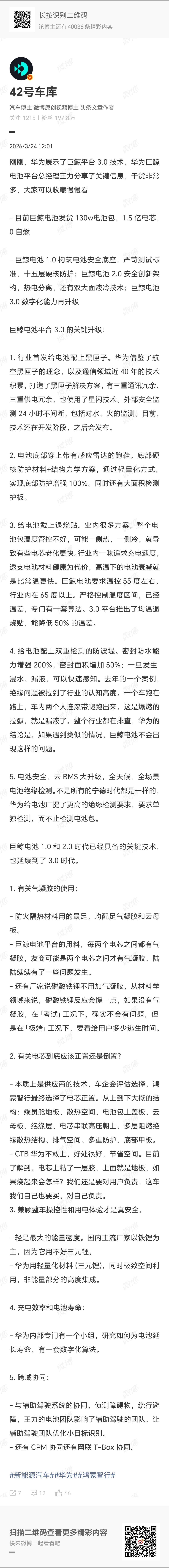 【华为展示了巨鲸平台 3.0 技术，华为巨鲸电池平台总经理王力分享了关键信息】据