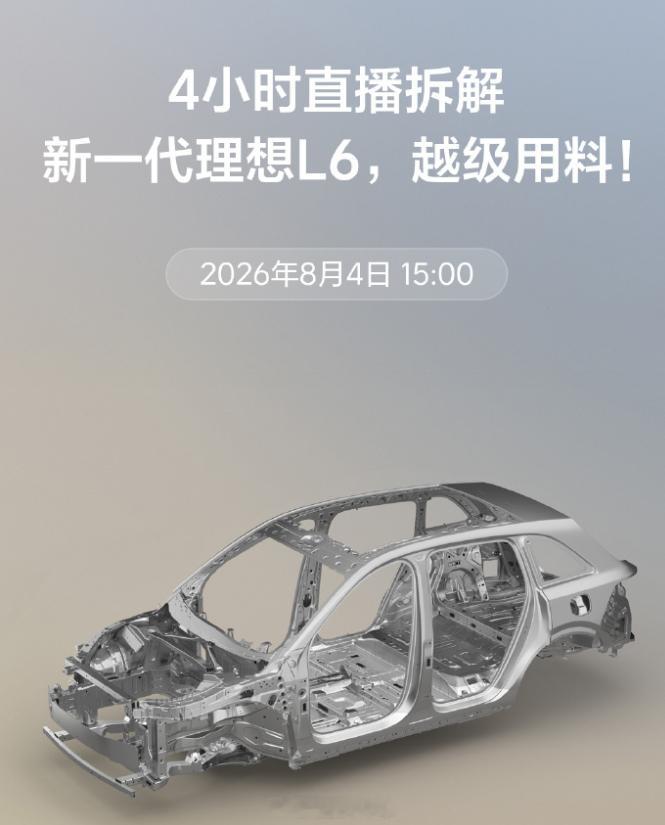🕒8月4日 15:00，🚘4小时直播拆解新一代理想L6。💺从座椅、车身、安